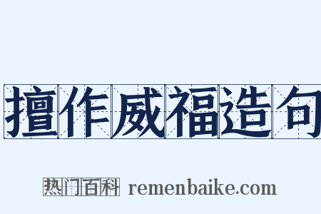 擅作威福造句是什么意思的图片